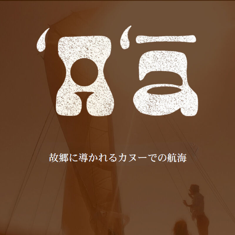 'A'ā 故郷に導かれるカヌーでの航海 - フィルム上映＆トークイベント